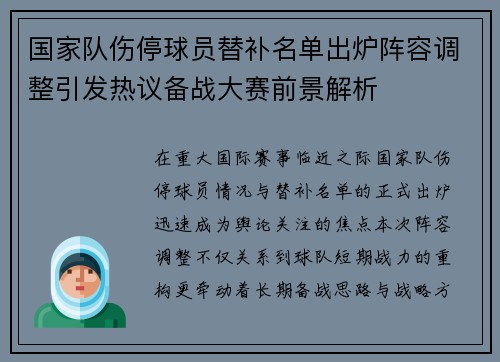 国家队伤停球员替补名单出炉阵容调整引发热议备战大赛前景解析 国家队伤停球员替补名单出炉阵容调整引发热议备战大赛前景解析