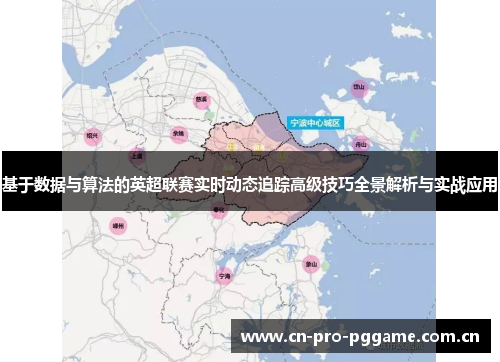 基于数据与算法的英超联赛实时动态追踪高级技巧全景解析与实战应用 基于数据与算法的英超联赛实时动态追踪高级技巧全景解析与实战应用