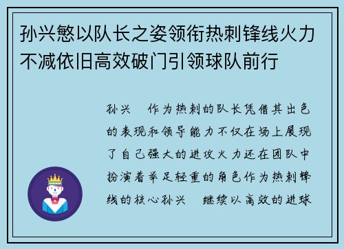 孙兴慜以队长之姿领衔热刺锋线火力不减依旧高效破门引领球队前行 孙兴慜以队长之姿领衔热刺锋线火力不减依旧高效破门引领球队前行