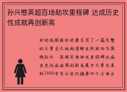 孙兴慜英超百场助攻里程碑 达成历史性成就再创新高 孙兴慜英超百场助攻里程碑 达成历史性成就再创新高