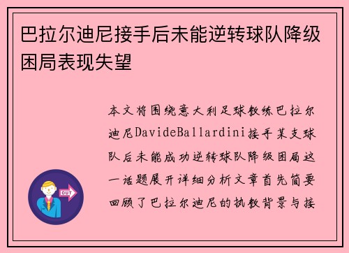 巴拉尔迪尼接手后未能逆转球队降级困局表现失望 巴拉尔迪尼接手后未能逆转球队降级困局表现失望