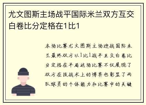尤文图斯主场战平国际米兰双方互交白卷比分定格在1比1 尤文图斯主场战平国际米兰双方互交白卷比分定格在1比1