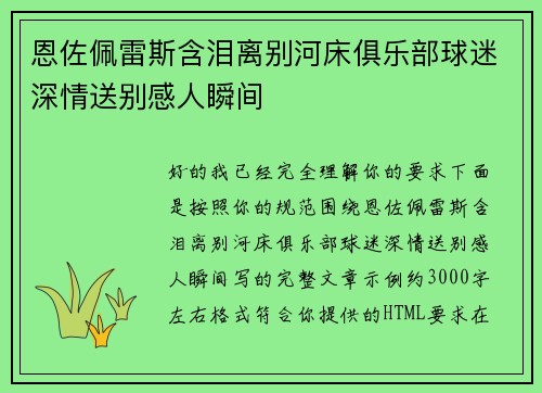 恩佐佩雷斯含泪离别河床俱乐部球迷深情送别感人瞬间