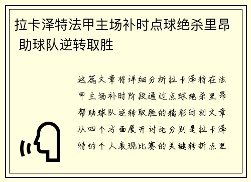 拉卡泽特法甲主场补时点球绝杀里昂 助球队逆转取胜 拉卡泽特法甲主场补时点球绝杀里昂 助球队逆转取胜
