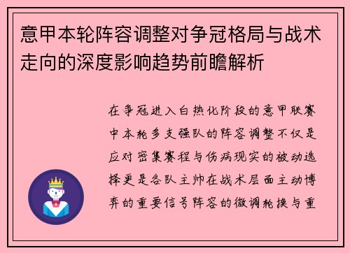 意甲本轮阵容调整对争冠格局与战术走向的深度影响趋势前瞻解析