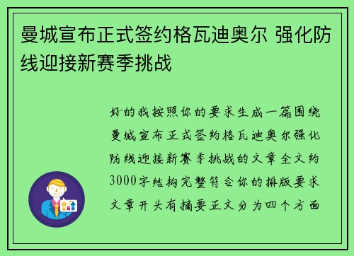 曼城宣布正式签约格瓦迪奥尔 强化防线迎接新赛季挑战 曼城宣布正式签约格瓦迪奥尔 强化防线迎接新赛季挑战