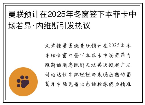 曼联预计在2025年冬窗签下本菲卡中场若昂·内维斯引发热议 曼联预计在2025年冬窗签下本菲卡中场若昂·内维斯引发热议