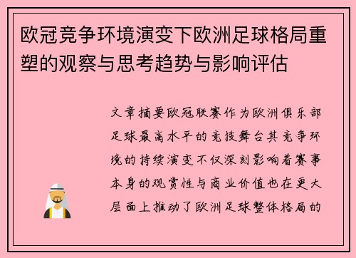 欧冠竞争环境演变下欧洲足球格局重塑的观察与思考趋势与影响评估 欧冠竞争环境演变下欧洲足球格局重塑的观察与思考趋势与影响评估