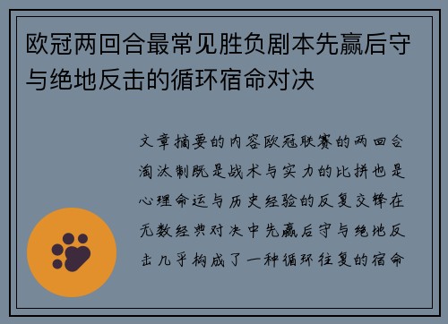 欧冠两回合最常见胜负剧本先赢后守与绝地反击的循环宿命对决 欧冠两回合最常见胜负剧本先赢后守与绝地反击的循环宿命对决