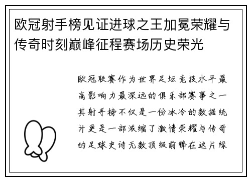 欧冠射手榜见证进球之王加冕荣耀与传奇时刻巅峰征程赛场历史荣光 欧冠射手榜见证进球之王加冕荣耀与传奇时刻巅峰征程赛场历史荣光