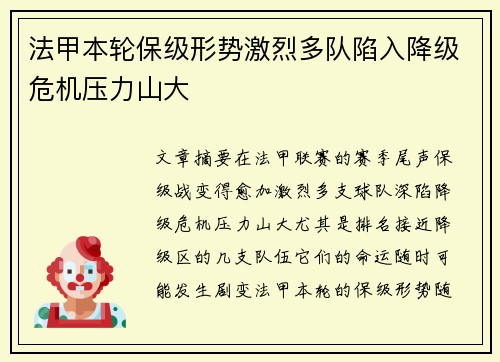 法甲本轮保级形势激烈多队陷入降级危机压力山大