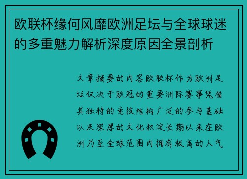 欧联杯缘何风靡欧洲足坛与全球球迷的多重魅力解析深度原因全景剖析 欧联杯缘何风靡欧洲足坛与全球球迷的多重魅力解析深度原因全景剖析