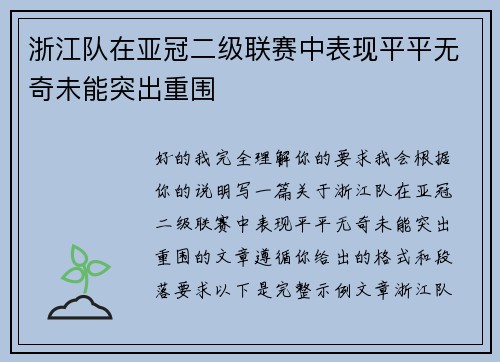浙江队在亚冠二级联赛中表现平平无奇未能突出重围 浙江队在亚冠二级联赛中表现平平无奇未能突出重围