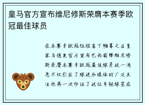 皇马官方宣布维尼修斯荣膺本赛季欧冠最佳球员 皇马官方宣布维尼修斯荣膺本赛季欧冠最佳球员