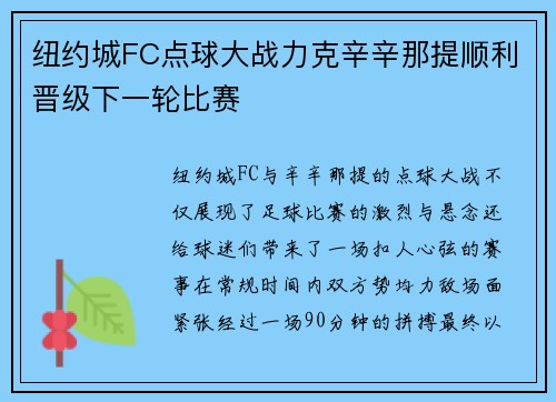 纽约城FC点球大战力克辛辛那提顺利晋级下一轮比赛 纽约城FC点球大战力克辛辛那提顺利晋级下一轮比赛