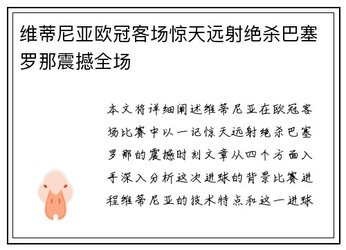 维蒂尼亚欧冠客场惊天远射绝杀巴塞罗那震撼全场 维蒂尼亚欧冠客场惊天远射绝杀巴塞罗那震撼全场
