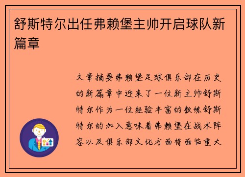 舒斯特尔出任弗赖堡主帅开启球队新篇章 舒斯特尔出任弗赖堡主帅开启球队新篇章