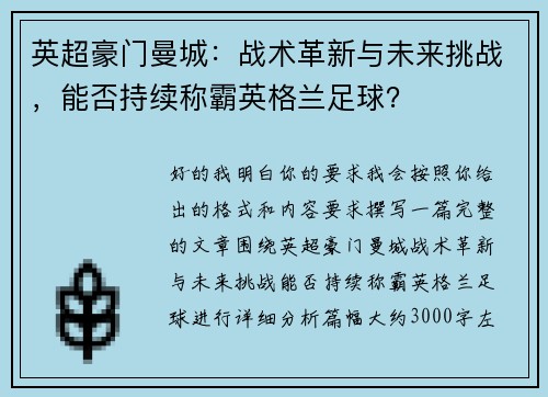 英超豪门曼城:战术革新与未来挑战,能否持续称霸英格兰足球? 英超豪门曼城:战术革新与未来挑战,能否持续称霸英格兰足球?