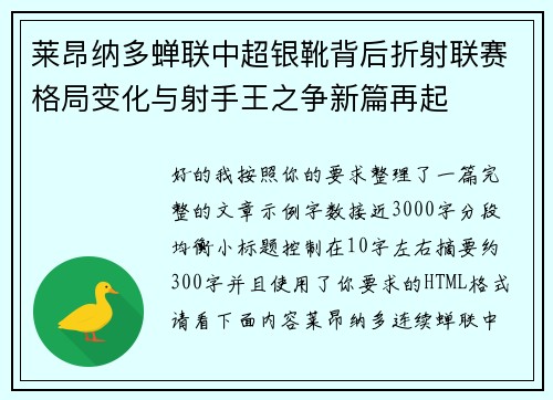 莱昂纳多蝉联中超银靴背后折射联赛格局变化与射手王之争新篇再起 莱昂纳多蝉联中超银靴背后折射联赛格局变化与射手王之争新篇再起