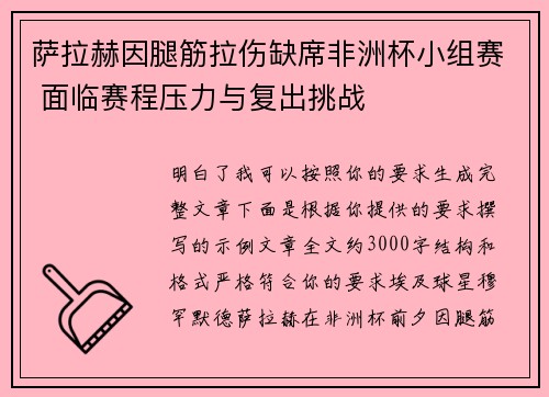 萨拉赫因腿筋拉伤缺席非洲杯小组赛 面临赛程压力与复出挑战