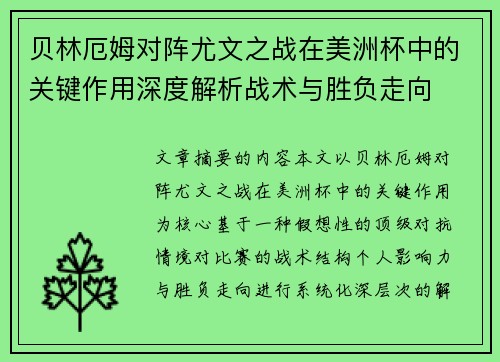 贝林厄姆对阵尤文之战在美洲杯中的关键作用深度解析战术与胜负走向 贝林厄姆对阵尤文之战在美洲杯中的关键作用深度解析战术与胜负走向