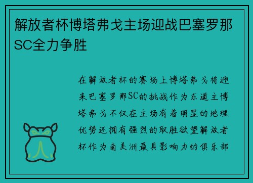 解放者杯博塔弗戈主场迎战巴塞罗那SC全力争胜 解放者杯博塔弗戈主场迎战巴塞罗那SC全力争胜