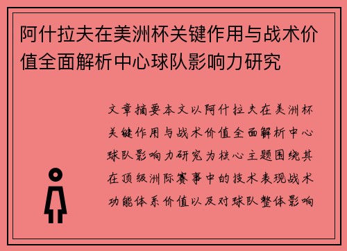 阿什拉夫在美洲杯关键作用与战术价值全面解析中心球队影响力研究 阿什拉夫在美洲杯关键作用与战术价值全面解析中心球队影响力研究