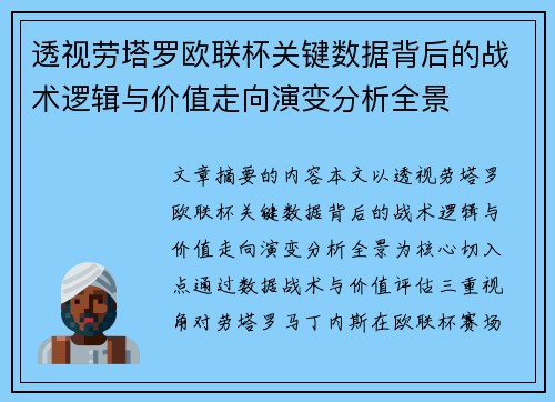 透视劳塔罗欧联杯关键数据背后的战术逻辑与价值走向演变分析全景 透视劳塔罗欧联杯关键数据背后的战术逻辑与价值走向演变分析全景