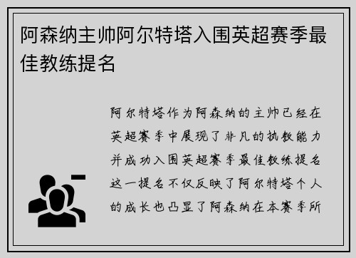 阿森纳主帅阿尔特塔入围英超赛季最佳教练提名 阿森纳主帅阿尔特塔入围英超赛季最佳教练提名