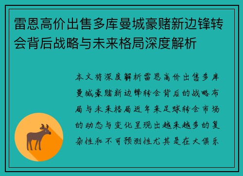 雷恩高价出售多库曼城豪赌新边锋转会背后战略与未来格局深度解析 雷恩高价出售多库曼城豪赌新边锋转会背后战略与未来格局深度解析