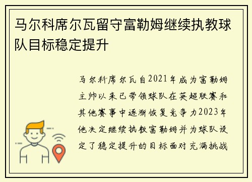 马尔科席尔瓦留守富勒姆继续执教球队目标稳定提升 马尔科席尔瓦留守富勒姆继续执教球队目标稳定提升