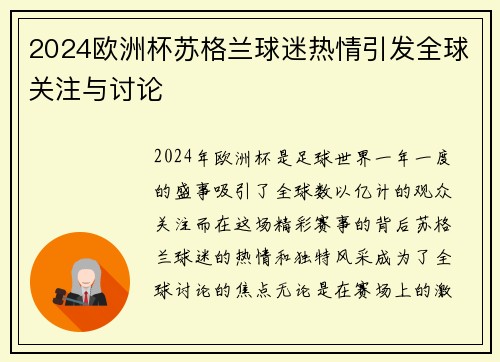 2024欧洲杯苏格兰球迷热情引发全球关注与讨论 2024欧洲杯苏格兰球迷热情引发全球关注与讨论