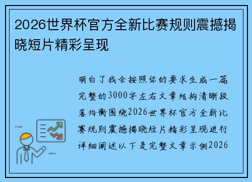 2026世界杯官方全新比赛规则震撼揭晓短片精彩呈现 2026世界杯官方全新比赛规则震撼揭晓短片精彩呈现