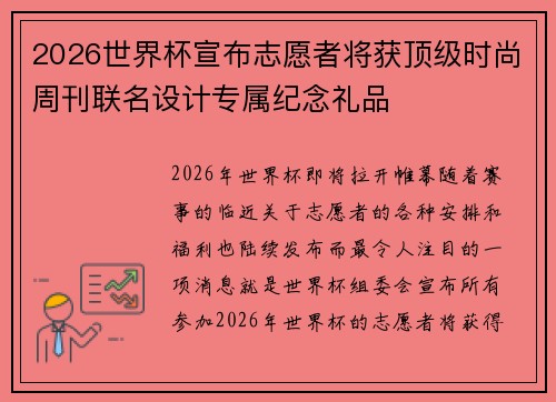 2026世界杯宣布志愿者将获顶级时尚周刊联名设计专属纪念礼品