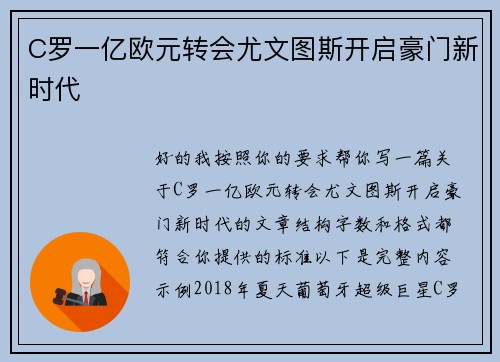 C罗一亿欧元转会尤文图斯开启豪门新时代 C罗一亿欧元转会尤文图斯开启豪门新时代