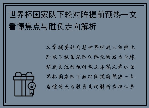 世界杯国家队下轮对阵提前预热一文看懂焦点与胜负走向解析 世界杯国家队下轮对阵提前预热一文看懂焦点与胜负走向解析