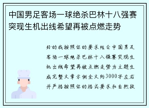 中国男足客场一球绝杀巴林十八强赛突现生机出线希望再被点燃走势 中国男足客场一球绝杀巴林十八强赛突现生机出线希望再被点燃走势