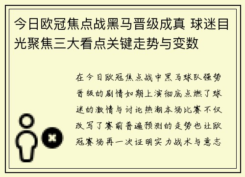 今日欧冠焦点战黑马晋级成真 球迷目光聚焦三大看点关键走势与变数 今日欧冠焦点战黑马晋级成真 球迷目光聚焦三大看点关键走势与变数