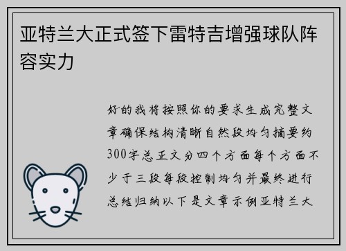 亚特兰大正式签下雷特吉增强球队阵容实力 亚特兰大正式签下雷特吉增强球队阵容实力