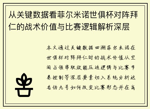 从关键数据看菲尔米诺世俱杯对阵拜仁的战术价值与比赛逻辑解析深层 从关键数据看菲尔米诺世俱杯对阵拜仁的战术价值与比赛逻辑解析深层