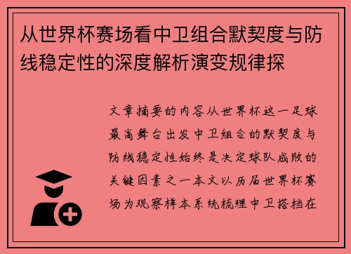从世界杯赛场看中卫组合默契度与防线稳定性的深度解析演变规律探 从世界杯赛场看中卫组合默契度与防线稳定性的深度解析演变规律探