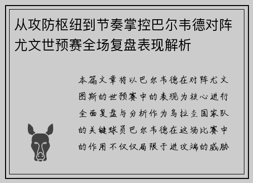 从攻防枢纽到节奏掌控巴尔韦德对阵尤文世预赛全场复盘表现解析 从攻防枢纽到节奏掌控巴尔韦德对阵尤文世预赛全场复盘表现解析