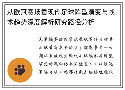 从欧冠赛场看现代足球阵型演变与战术趋势深度解析研究路径分析 从欧冠赛场看现代足球阵型演变与战术趋势深度解析研究路径分析