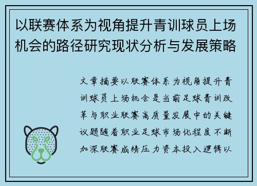 以联赛体系为视角提升青训球员上场机会的路径研究现状分析与发展策略 以联赛体系为视角提升青训球员上场机会的路径研究现状分析与发展策略