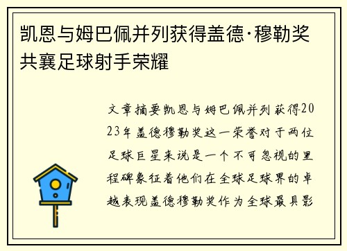 凯恩与姆巴佩并列获得盖德·穆勒奖 共襄足球射手荣耀 凯恩与姆巴佩并列获得盖德·穆勒奖 共襄足球射手荣耀