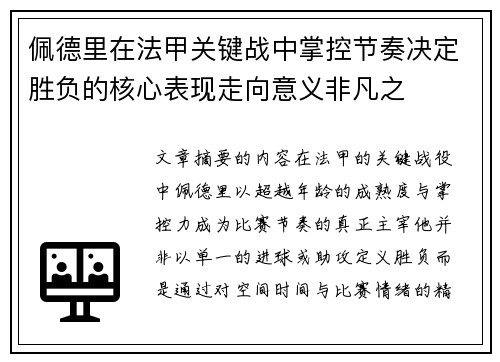 佩德里在法甲关键战中掌控节奏决定胜负的核心表现走向意义非凡之 佩德里在法甲关键战中掌控节奏决定胜负的核心表现走向意义非凡之