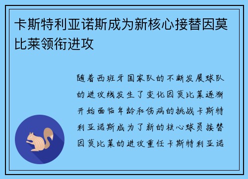 卡斯特利亚诺斯成为新核心接替因莫比莱领衔进攻