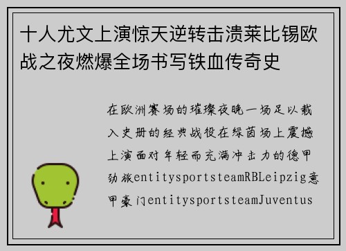 十人尤文上演惊天逆转击溃莱比锡欧战之夜燃爆全场书写铁血传奇史 十人尤文上演惊天逆转击溃莱比锡欧战之夜燃爆全场书写铁血传奇史