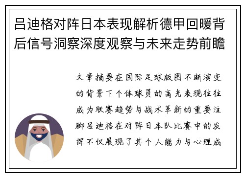 吕迪格对阵日本表现解析德甲回暖背后信号洞察深度观察与未来走势前瞻 吕迪格对阵日本表现解析德甲回暖背后信号洞察深度观察与未来走势前瞻