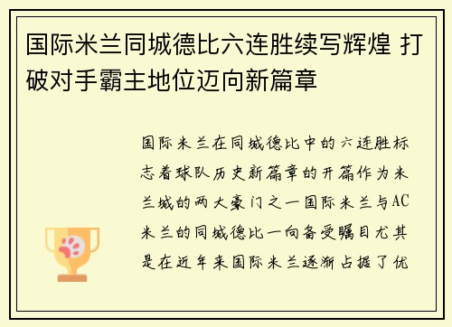 国际米兰同城德比六连胜续写辉煌 打破对手霸主地位迈向新篇章 国际米兰同城德比六连胜续写辉煌 打破对手霸主地位迈向新篇章